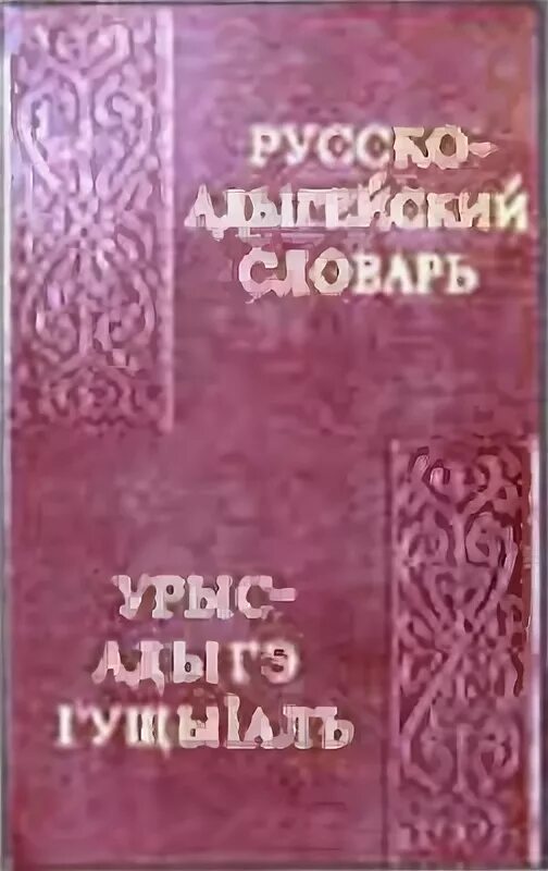 Адыгейски русский словарь. Адыгейский словарь. русско адыгейский словарь. адыгейский язык словарь. словарь с адыгейского языка на русский язык.