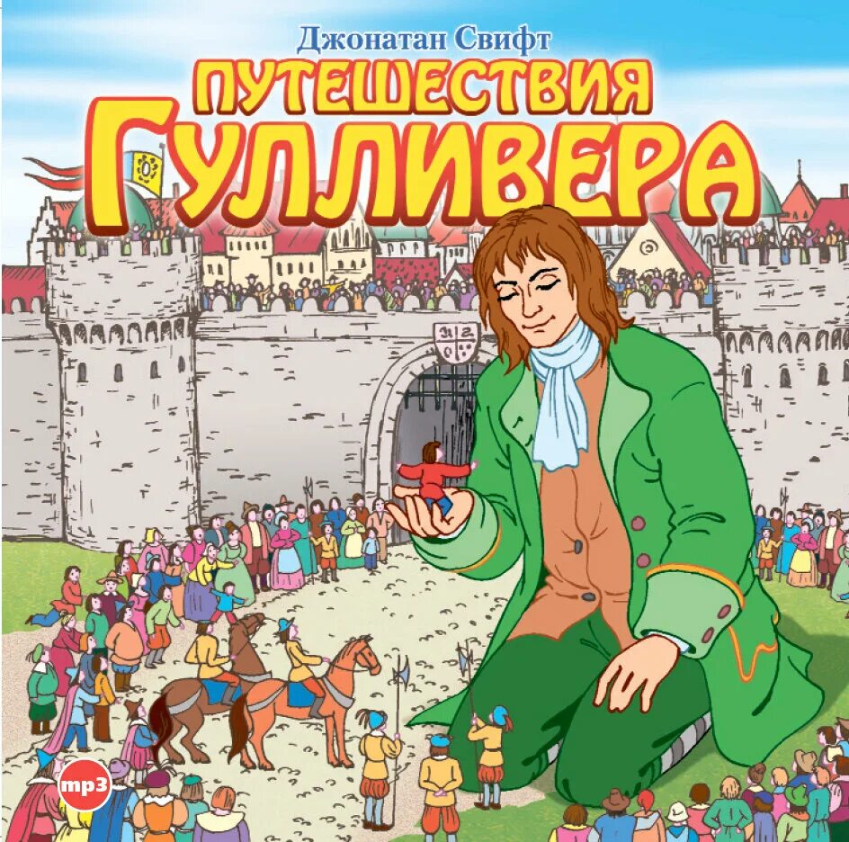 Аудиокнига рассказы приключения. Путешествие Гулливера Свифта. Сказка путешествие Гулливера путешествие в Лилипутию. Свифт Джонатан приключения Гулливера. Путешествие в Лилипутию Джонатан Свифт книга.