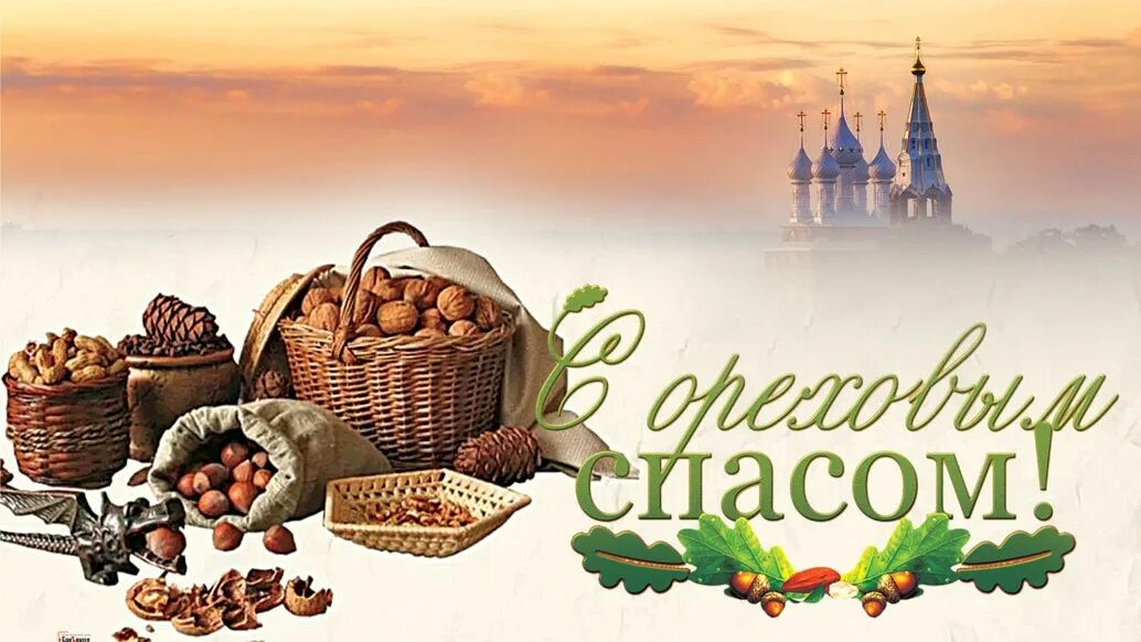 Ореховый спас в 2022. Ореховый спас. Праздник ореховый спас. Приметы на ореховый спас. Хлебный спас.