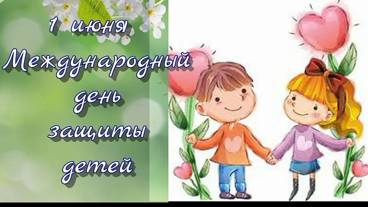 С праздником с праздником взрослых и ребят. Всемирный день родителей открытки. 1 июня день защиты детей. 1 июня день защиты детей. День защиты детей открытка поздравление.