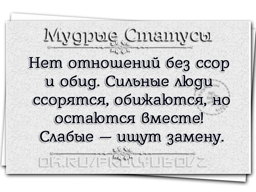 Были ссоры и обиды. Нет отношений без ссор и обид. Нет отношений без ссор и обид сильные люди. Нет отношений без ссор и обид сильные люди ссорятся. Слабые ищут замену.