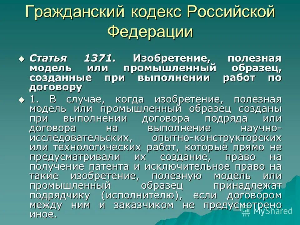 Авторы изобретения полезных моделей. Изобретение полезная модель. Полезная модель ГК. Изобретение ГК РФ пример. Изобретение полезная модель или промышленный образец.