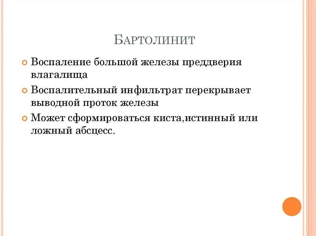 Как выглядит бартолиновой железы. Воспаление бартолиновой железы. бартолинит это воспаление. воспаление большой железы преддверия.
