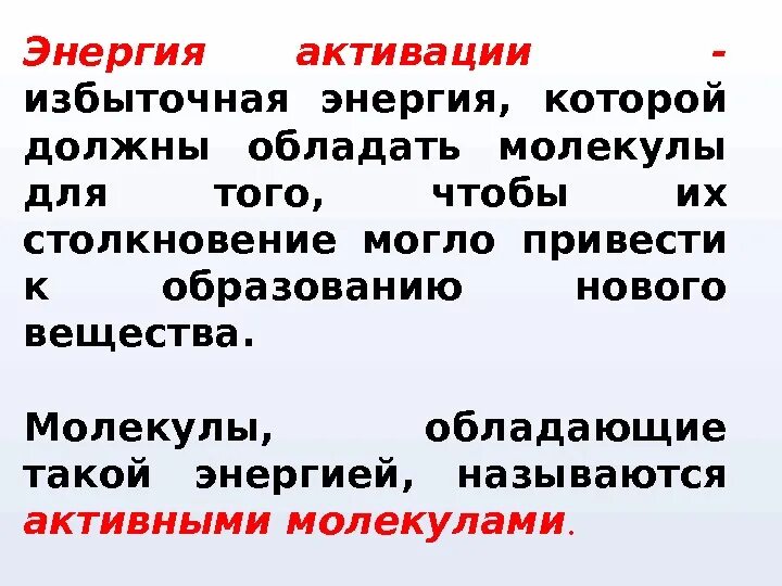 Какой энергией обладают молекулы вследствие своего движения. Избыточная энергия. активные молекулы и энергия активации. энергия активации это избыточное. избыточная энергия молекул.
