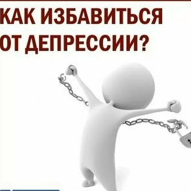 Избавление от депрессии. Избавление от депрессии. Льготы и преференции. Избавление от депрессии. Картинки от депрессии.