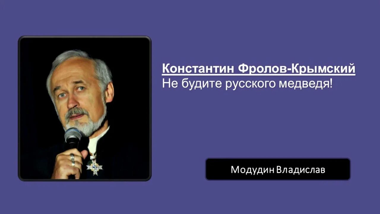 Стихотворение фролова русских. Стихи Константина Фролова Крымского не будите русского медведя.