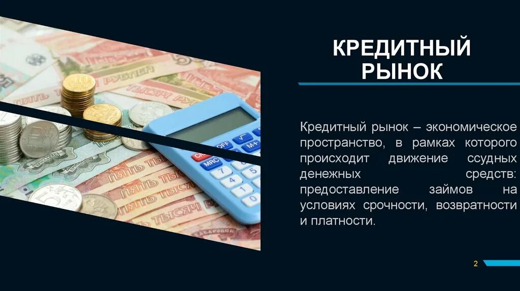 Рынка банковских кредитов. Кредитный рынок. Банковский рынок. Кредитный рынок иллюстрации. Кредитный рынок презентация.