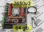 2650v2 xeon комплект