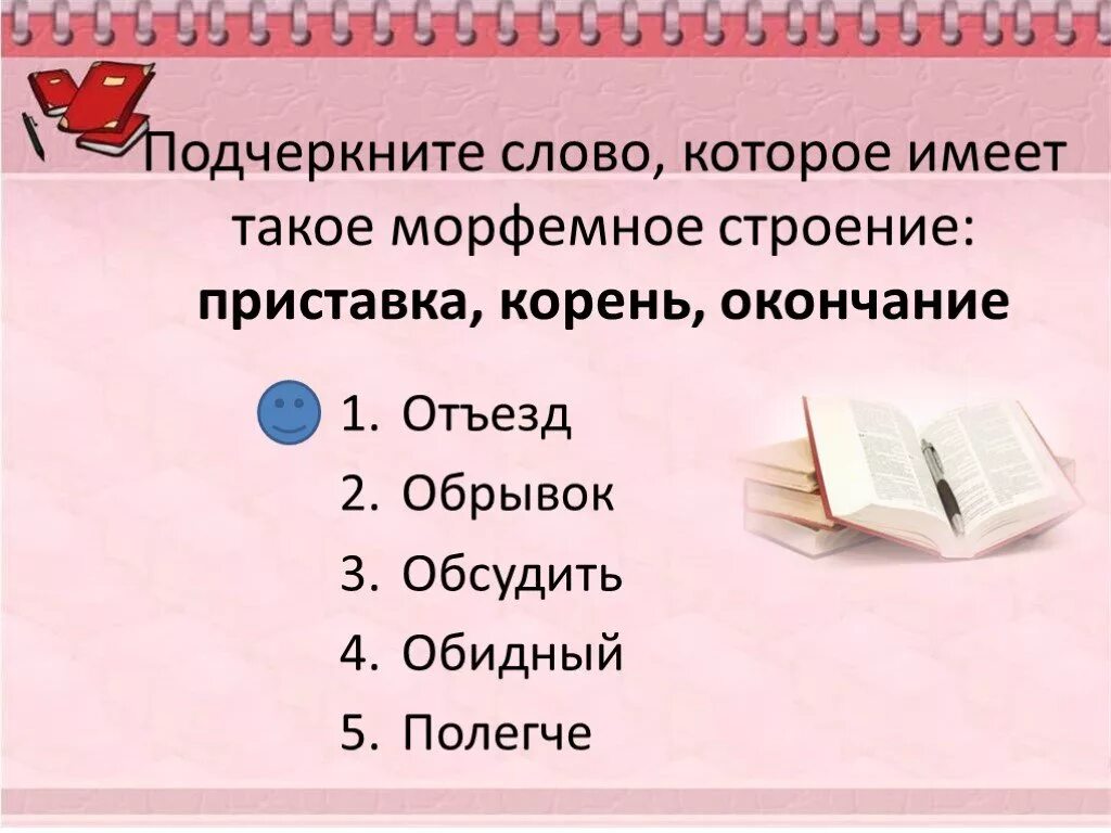 Найди подчеркни слово с приставкой с. Морфемное строение. Слово в котором корень и окончание. Морфемное строение слова. Слова в которых есть приставка корень и нулевое окончание.