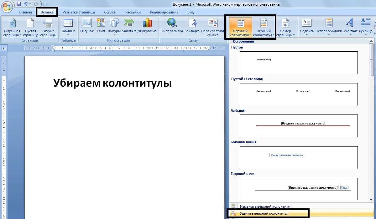 Колонтитулы в Ворде. Верхний колонтитул в Ворде. Как убрать верхний колонтитул. Как убрать колонтитулы в Ворде.