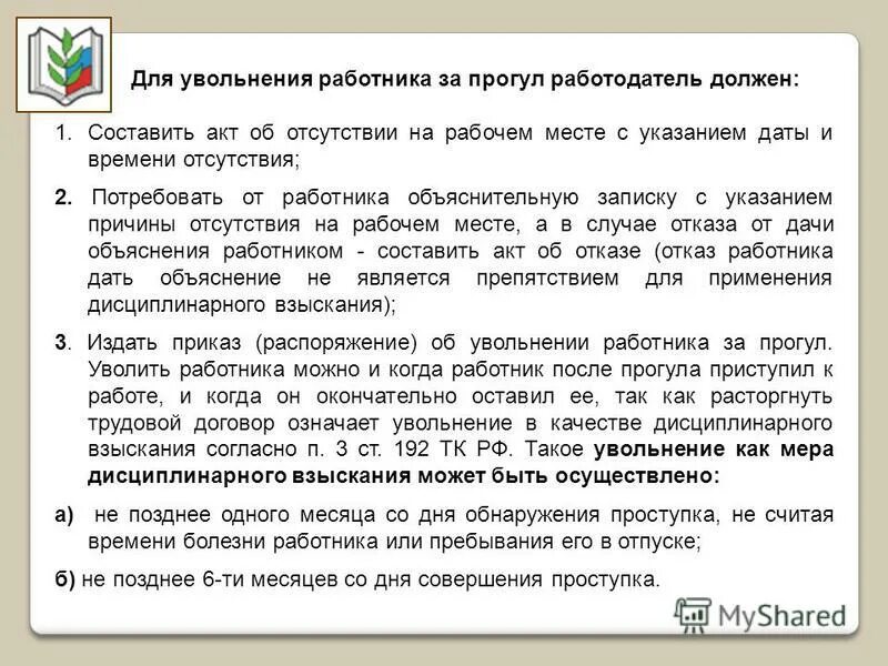 Можно ли уволить работника одним днем. Можно ли уволить работника. можно уволить работника за прогулы. сотрудник был уволен за прогул. как уволить сотрудника после увольнения за прогул.