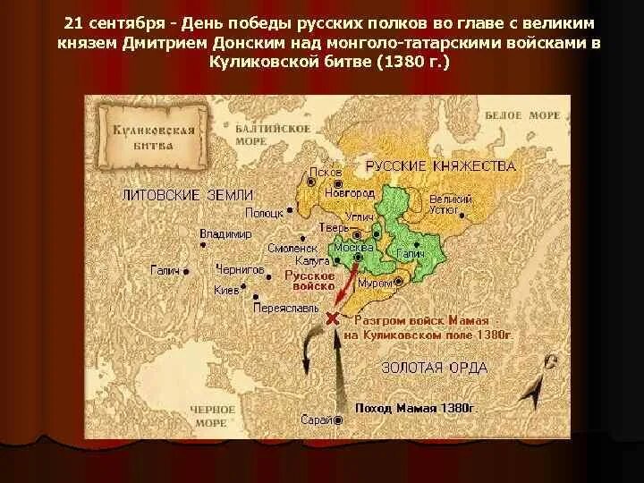 Победы русских полков в куликовской битве. День Победы русских полков во главе с великим князем. День Победы русских полков в Куликовской битве. День Победы русских полков в Куликовской битве 21 сентября. День Победы в Куликовской битве 21 сентября.