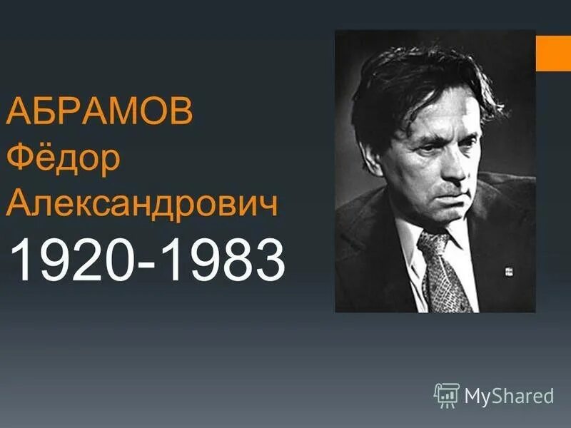 Абрамов. Фёдор Александрович Абрамов (1920-1983). Федор Алексеевич Абрамов. Федор Абрамов кратко. Федор Абрамов презентация.