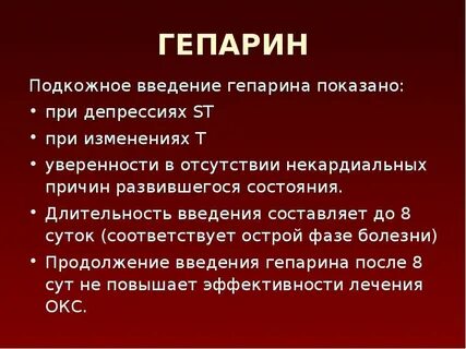 Гепарин вводят в подкожную клетчатку