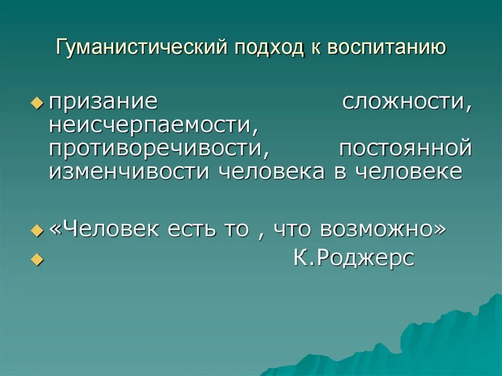 Новые подходы воспитания. Гуманистический подход в воспитании. Подходы к воспитанию. Гуманизм и гуманистические подходы воспитания. Подходов к воспитанию личности:.