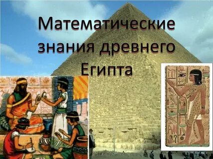 Египетский математик