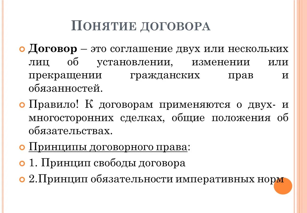 Право 63 рф. Понятие договора. Понятие и виды договоров. Договор это кратко. Договор виды договоров.