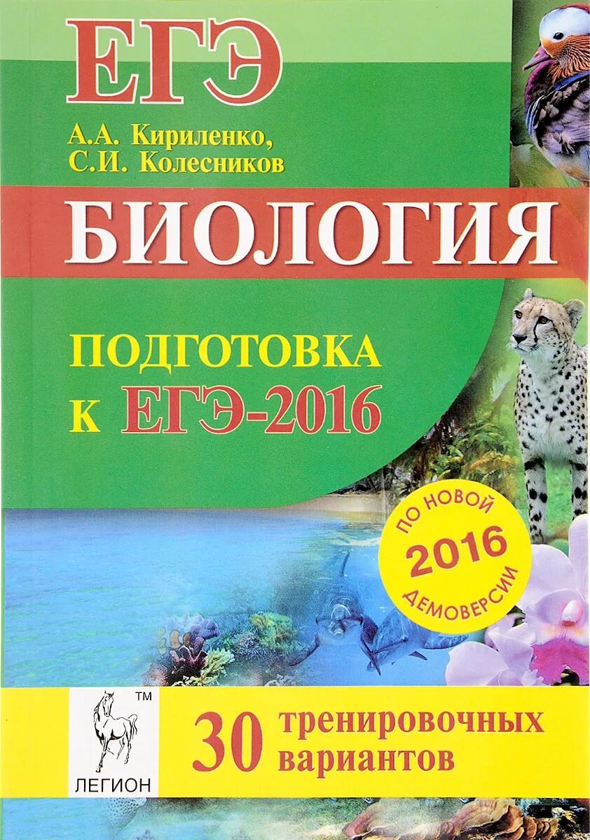 Самостоятельная биология 11. Кириленко Колесников биология. Колесников Издательство Легион биология. Подготовка к биологии. Биология подготовка к ЕГЭ.