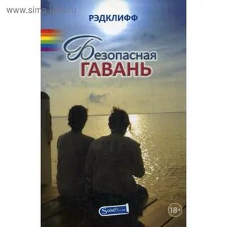 Безопасную гавань