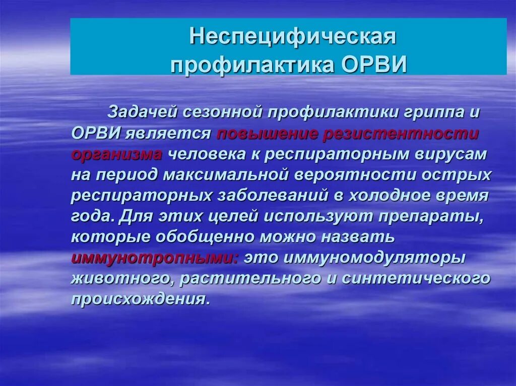 Орви задача. Неспецифическая профилактика ОРВИ. Специфическая и неспецифическая профилактика гриппа. Сезонная профилактика. Профилактика сезонных заболеваний.