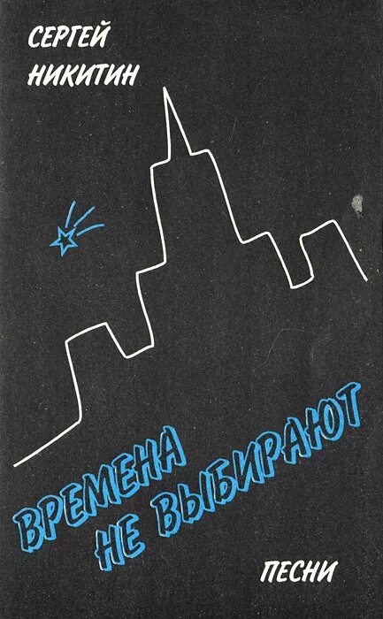 Никитины - времена не выбирают. Времена не выбирают (2001). Песни о выборе в жизни