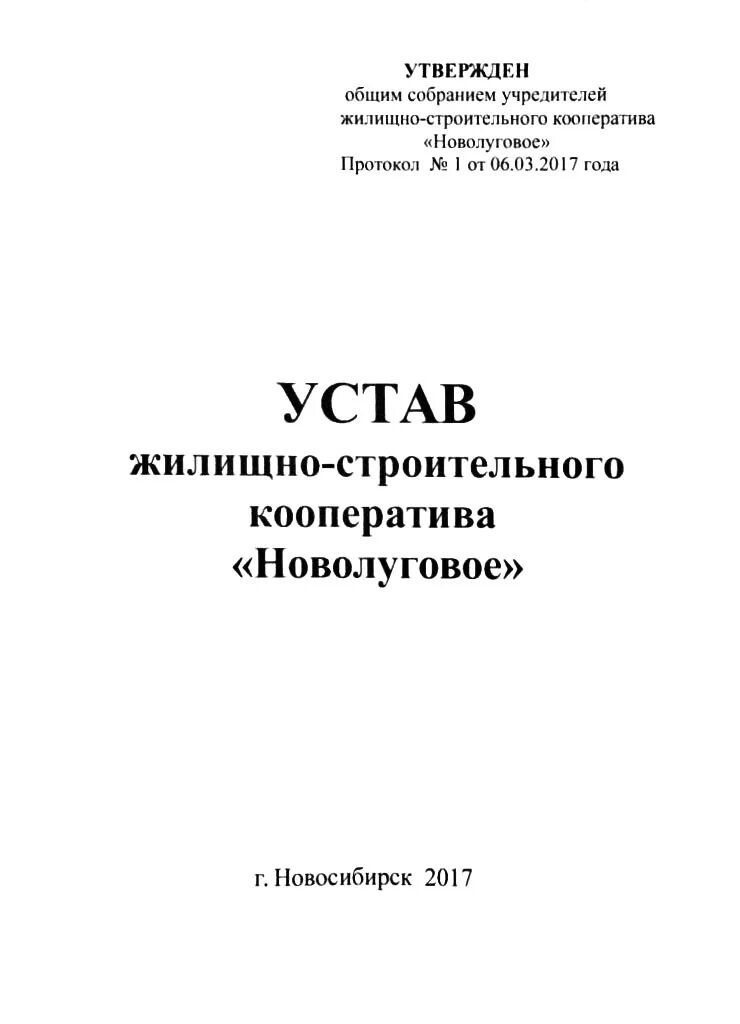 Устав потребительского кооператива. Устав жилищного кооператива. Устав жилищного кооператива образец. Устав жилищно строительного кооператива. Устав жилищно строительного кооператива.