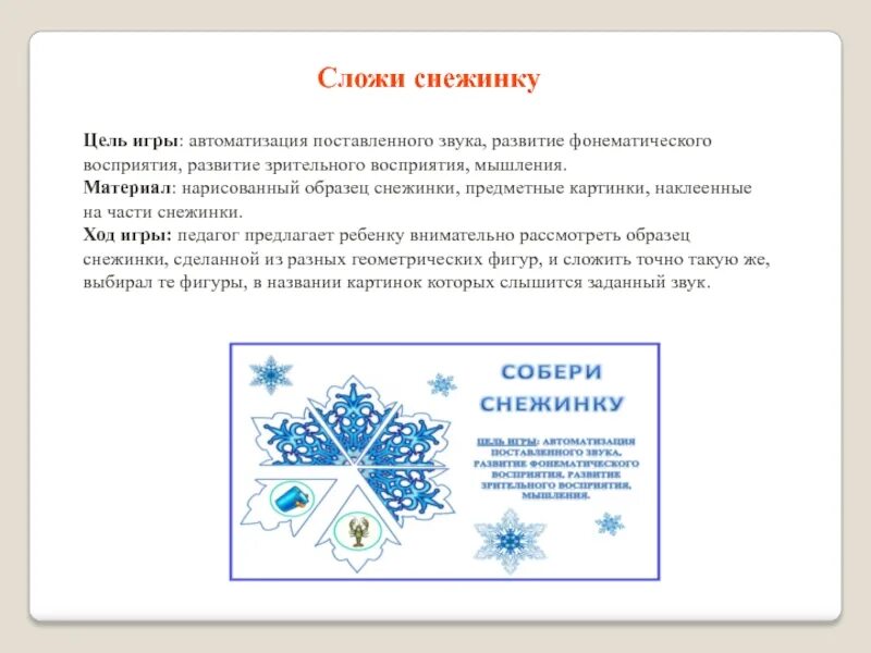 Снежинки программа. Игра снежинки. дидактическая игра снежинки. новый год игра в снежинки. снежинки к новому году цели и задачи.