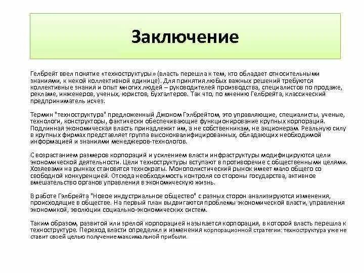 Место роль отведенная. Теория техноструктуры Джона Гэлбрейта. Гэлбрейт техноструктура. Дж Гэлбрейт новое индустриальное общество. Модель «техноструктуры» Дж. Гэлбрейта..