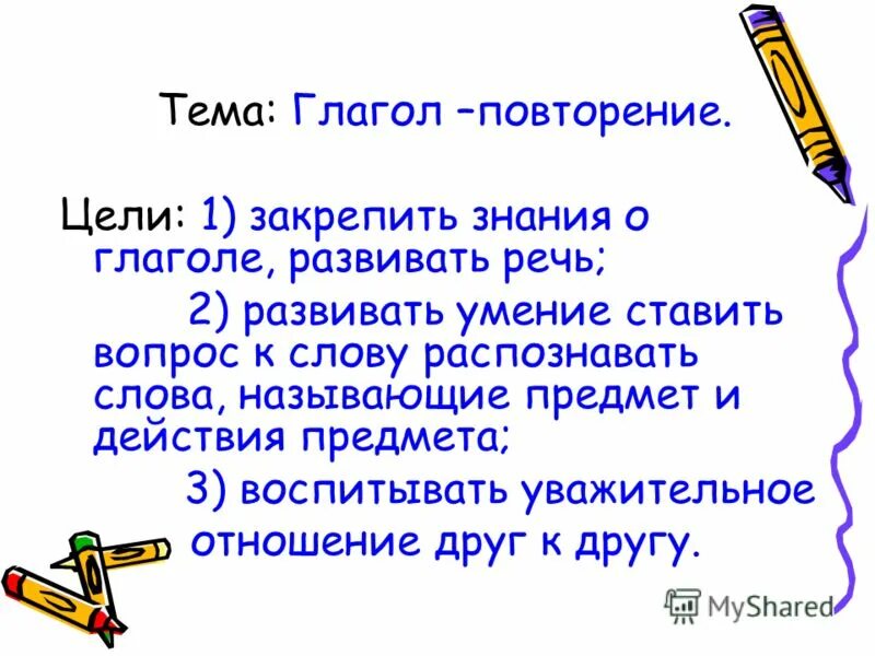 Урок повторение глагол 4 класс. Повторение темы "глагол". Глаголы для цели. Глаголы для цели урока. Глагол повторение.