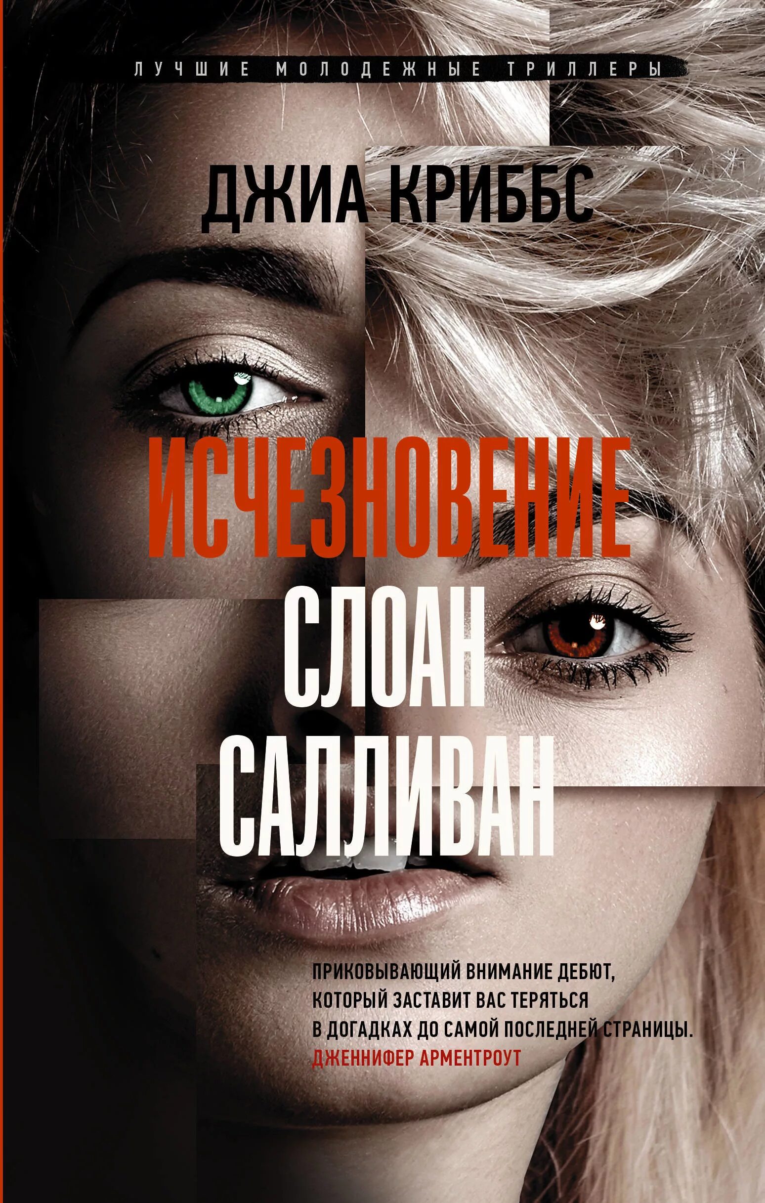 Книги про триллеры. Джиа криббс исчезновение слоан салливан. исчезновение слоан салливан. книги триллеры. лучшие триллеры книги.