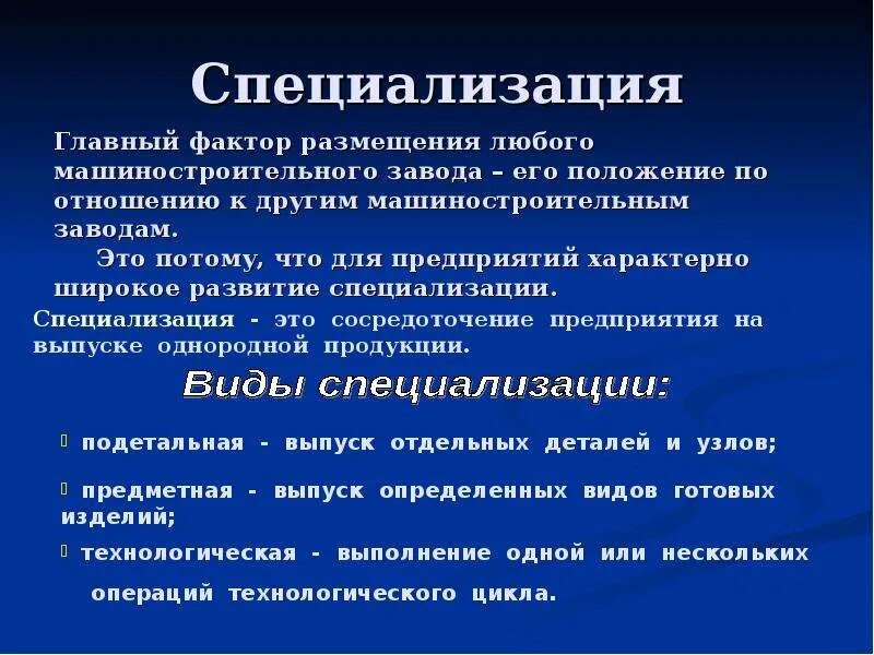 Дайте определение специализация производства. Специализация и кооперирование отрасли машиностроения. виды специализации машиностроения примеры. специализация и кооперирование в машиностроении. факторы размещения машиностроения специализация и кооперирование.