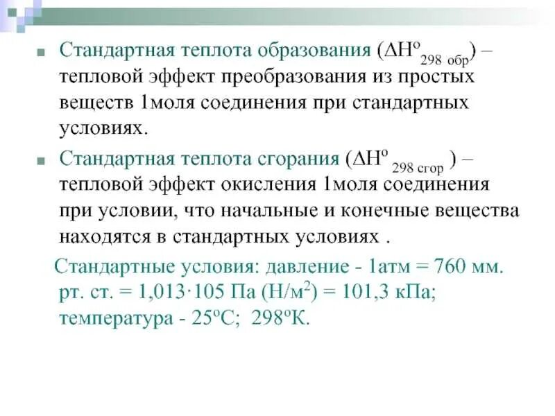 Теплоты образования веществ. Стандартные теплоты образования и сгорания веществ. стандартных теплот образования веществ. теплота образования простого вещества.