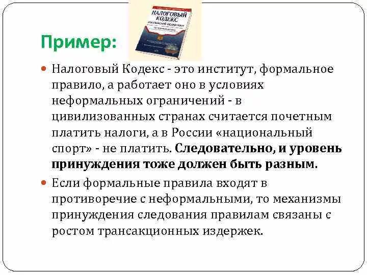 5 формальных правил. Формальные правила примеры. Формальные и неформальные институты примеры. Формальные институты примеры. Неформальные институты в экономике.