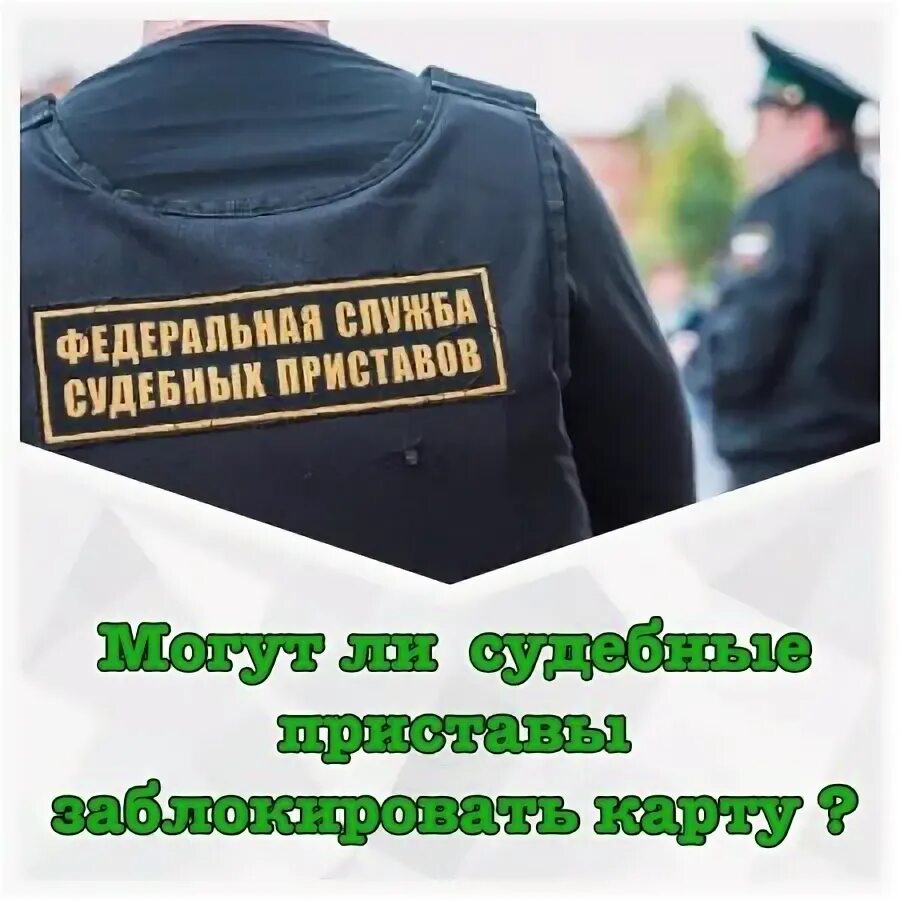 Карта заблокирована приставами. Судебный пристав и кредитная карта. Юмани блокируют приставы. Юмани блокируют приставы. Юмани блокируют приставы.