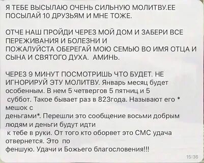 Перешли это сообщение 10 людям ватсап