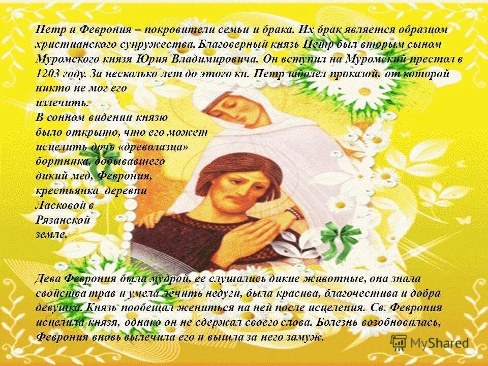 День 8 июля день семьи любви и верности. День петра и февронии история праздника. Праздник петра и февронии история. 8 июля день семьи любви и верности. День петра и февронии история праздника.