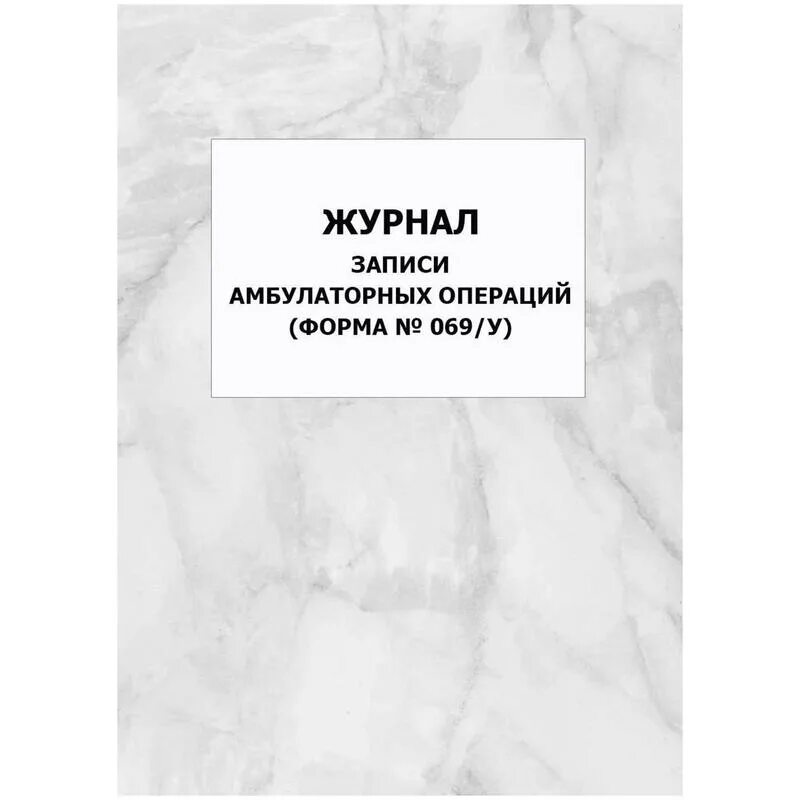 Журнал для записи проступков 7 букв. Журнал амбулаторных операций форма 069/у. 069/У журнал записи амбулаторных операций. № 069/У - «журнал записи амбулаторных операций»;. Журнал записи амбулаторных операций.