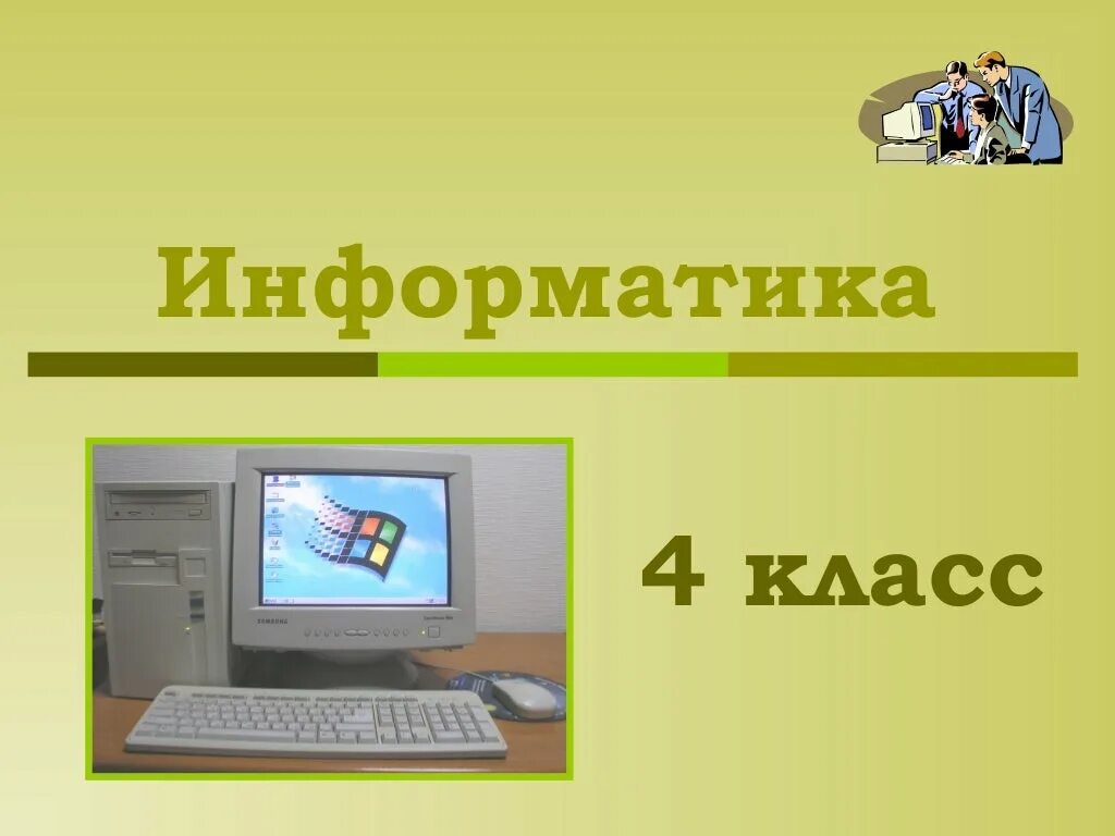 Следующий урок информатика. Информатика. Информатика презентация. Информатика. 4 Класс. Урок информатики 4 класс.