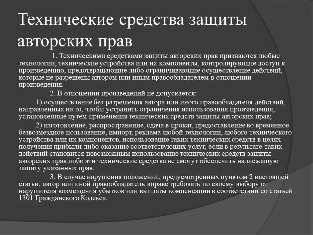 Технические средства защиты авторских и смежных прав. Специальные способы защиты авторских прав. Защита авторских прав примеры. Авторское право способы защиты. Защита авторских прав проблемы