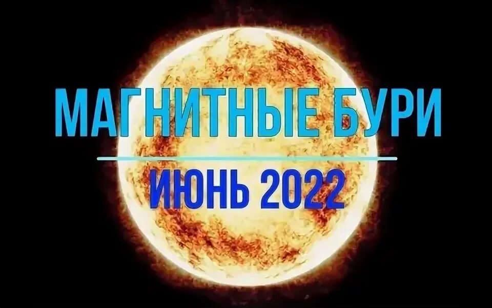 Магнитные бури в июне. Магнитные бури Ярославль 03.06.2023. Магнитные бури в июне 2022. Магнитная буря 4 балла. Магнитные бури 31.03