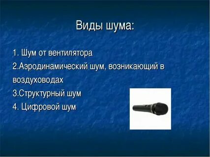 Виды шумов