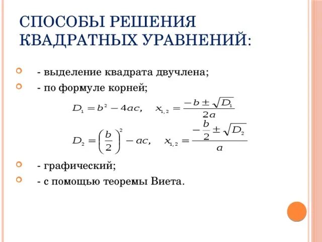 Выделение квадратного двучлена из квадратного трехчлена. Решение квадратного уравнения выделением квадрата. решение квадратных уравнений выделением квадратного двучлена. решение квадратных уравнений выделением квадрата двучлена. способы решения квадратных уравнений выделением двучлена.