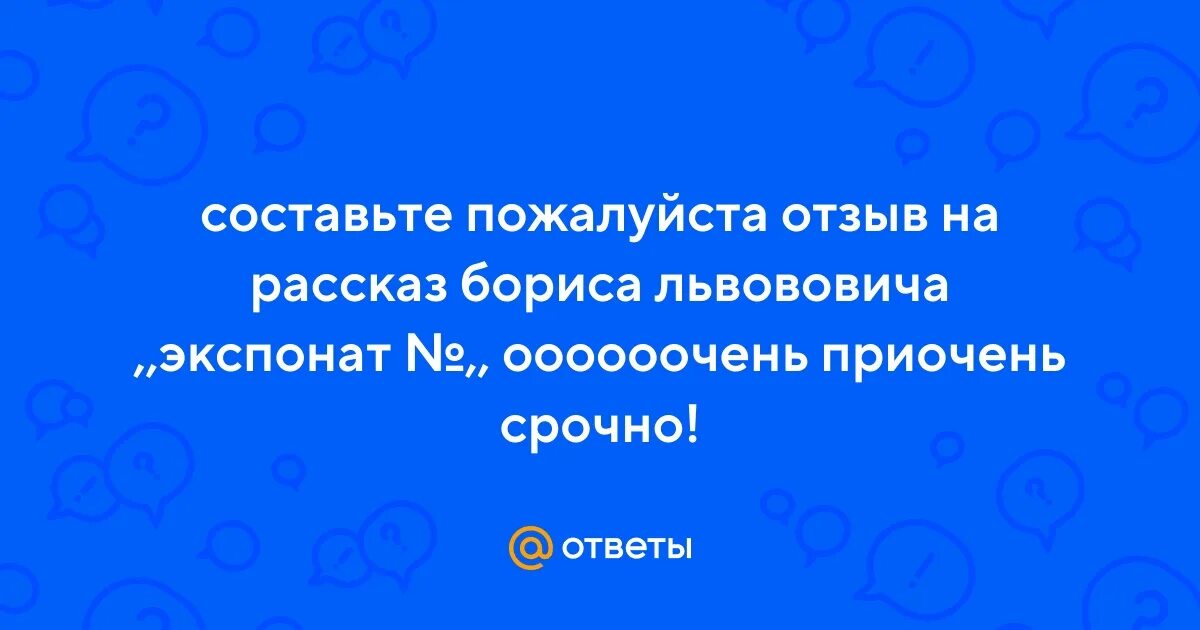 Смысл названия рассказа экспонат номер