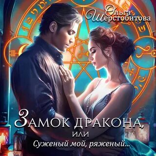 Замок дракона читать