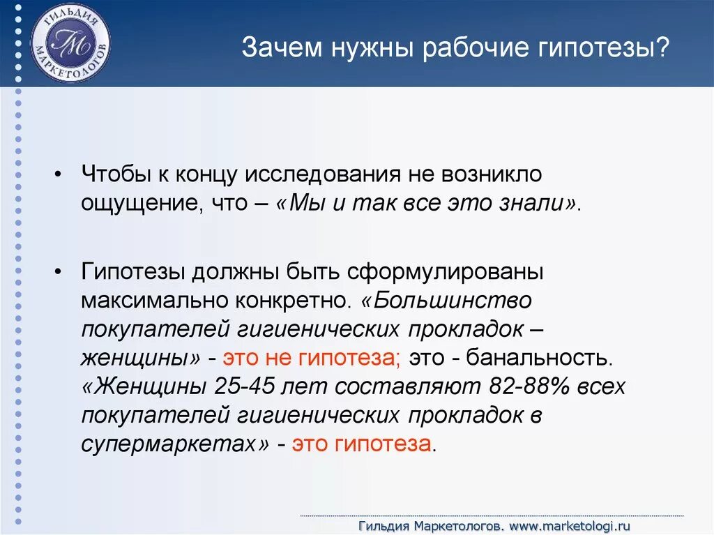 Зачем нужны гипотезы. Рабочая гипотеза исследования это. Зачем нужны исследования. Рабочие гипотезы маркетинговые. Гипотеза маркетингового исследования