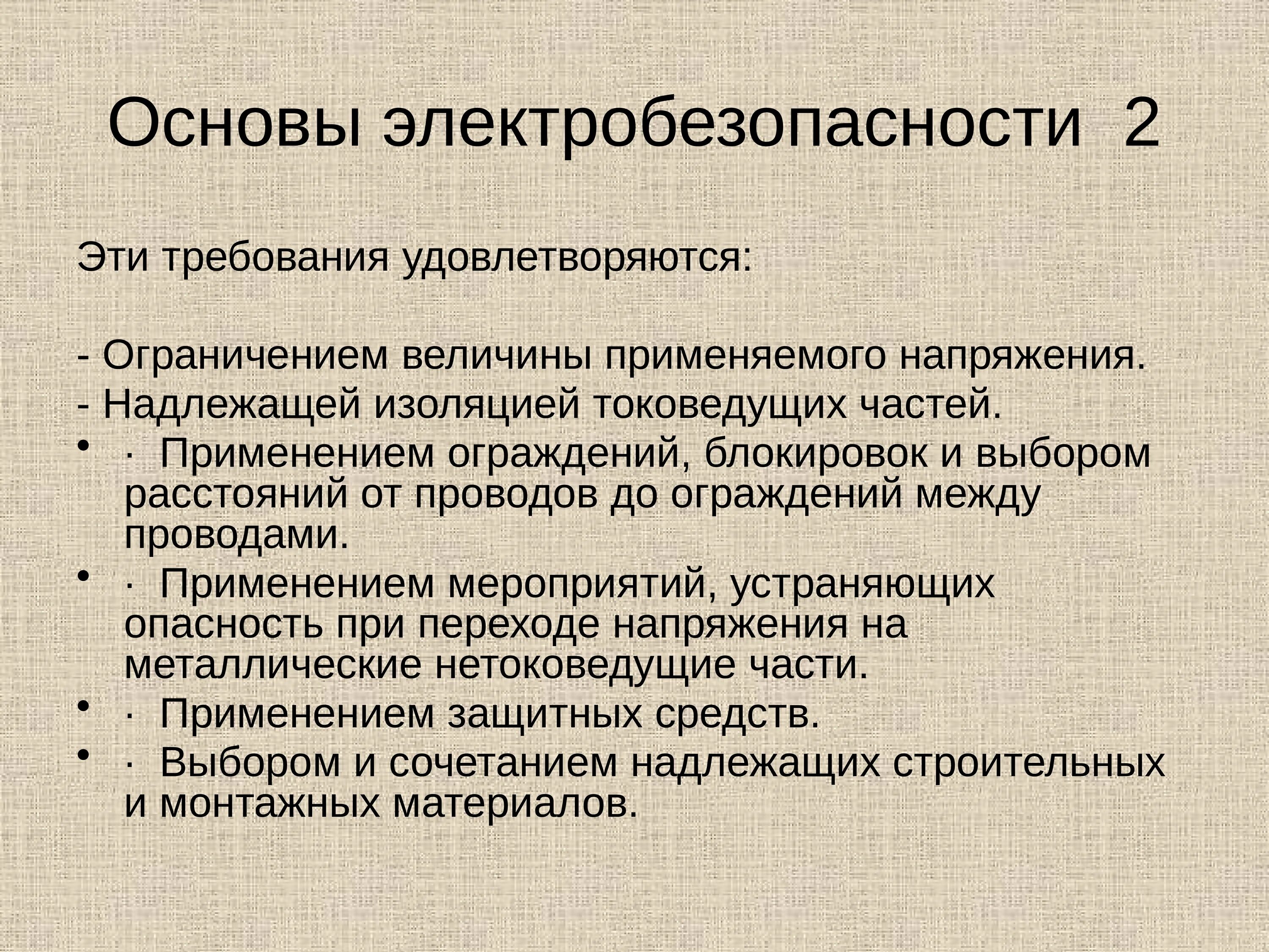 Информация о производственной деятельности. Основы электробезопасности. Основные принципы электробезопасности. Технические способы и средства обеспечения электробезопасности. Основы электробезопасности кратко.