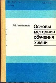 Методика преподавания химии