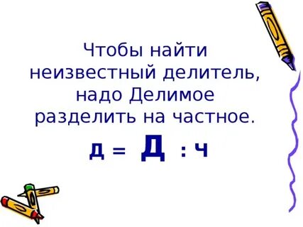 Как найти делитель при делении