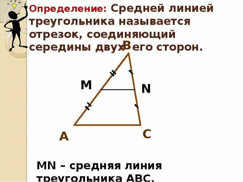 Теорема о средней линии треугольника формулировка. Средняя линия треугольника. Средняя линия треугольника определение и свойства. Определение средней линии треугольника. Средняя линия треугольника доказательство.