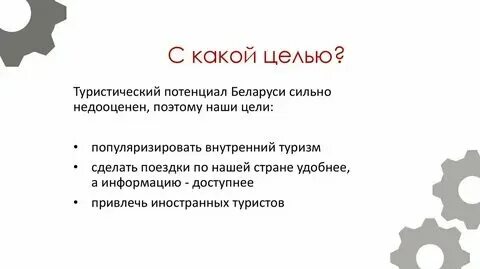 С какой целью они это делали